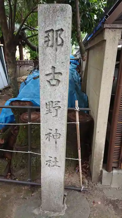 那古野神社のその他建物