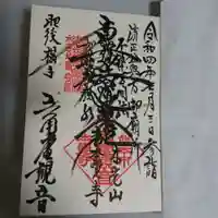 本覚寺(六角堂観音)の御朱印