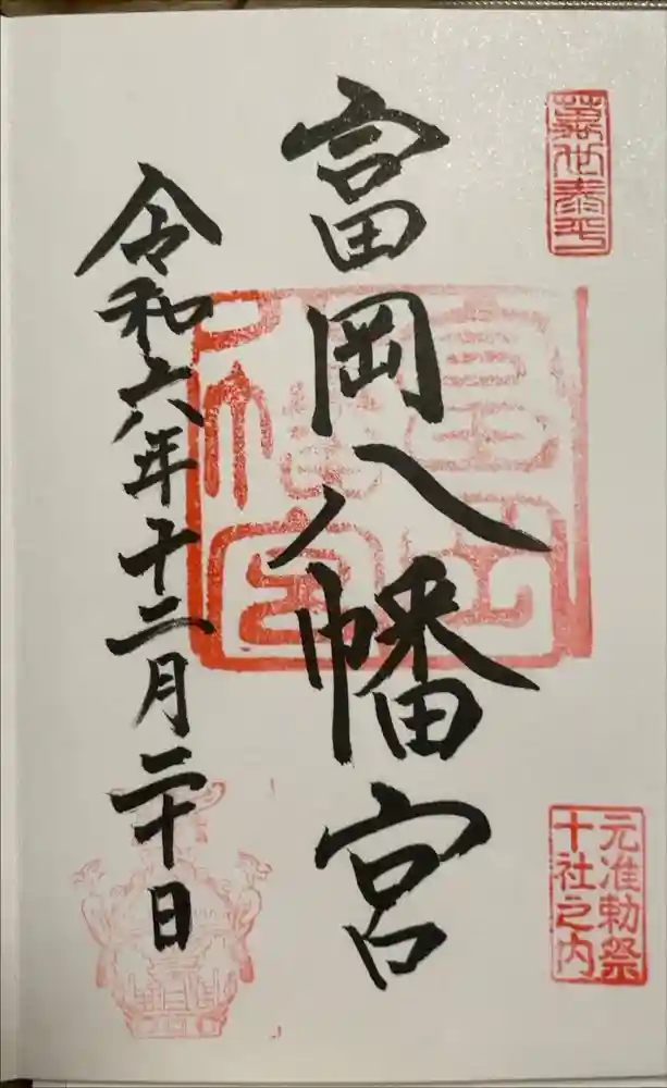 富岡八幡宮の御朱印