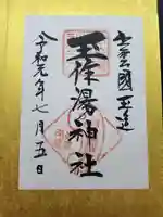 玉作湯神社の御朱印