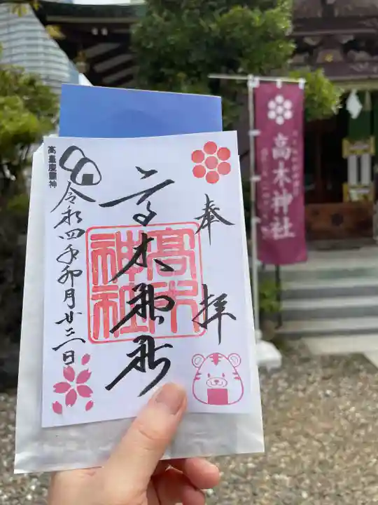 高木神社の御朱印