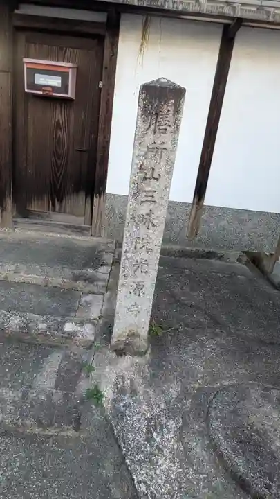 光源寺(滋賀県)