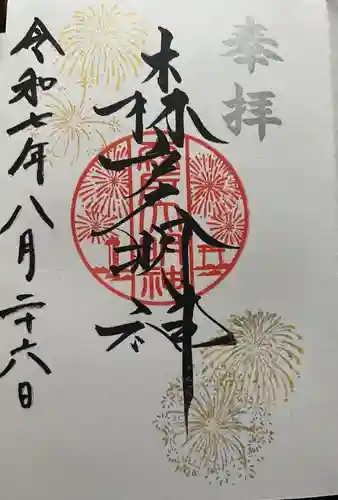 森戸大明神（森戸神社）(神奈川県)