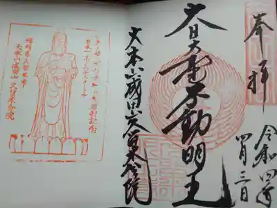 久留米分院の御朱印