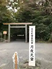 月夜見宮（豊受大神宮別宮）の建物その他