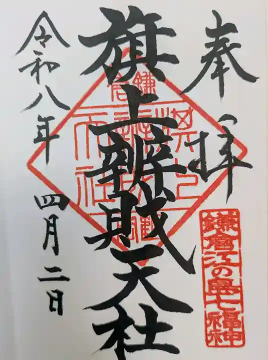 旗上弁財天社の御朱印