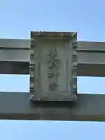 香取神宮(千葉県)