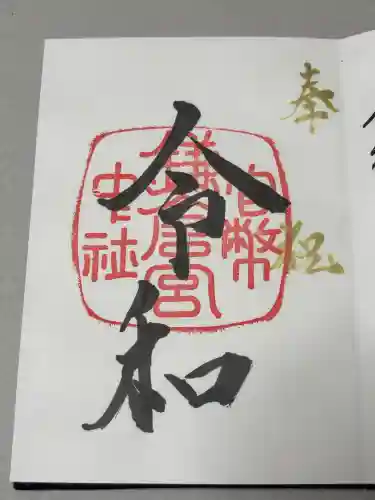 鎌倉宮の御朱印