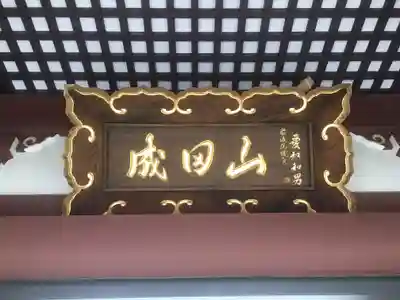 大本山成田山仙台分院のその他建物