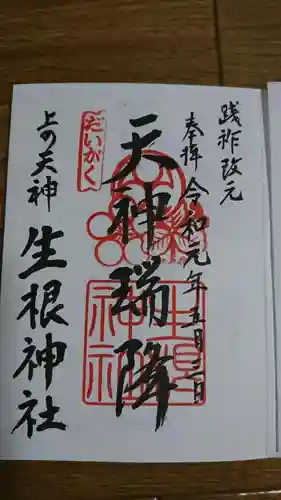 上の天神 生根神社の御朱印