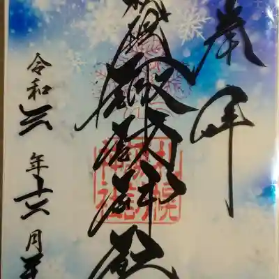 クリア御朱印
