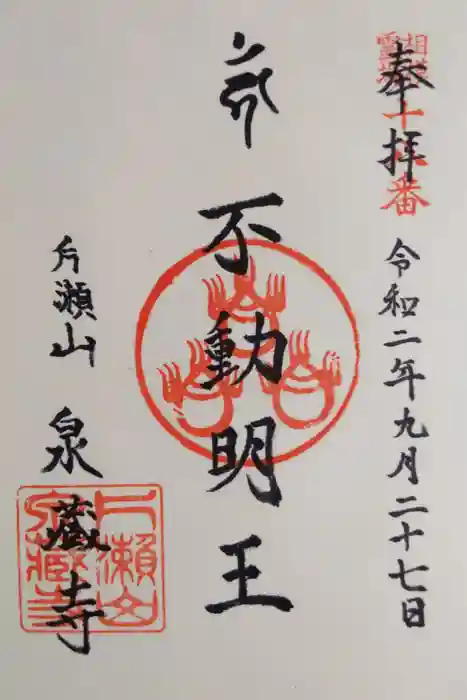 泉蔵寺の御朱印