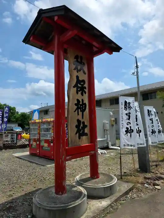 秋保神社(宮城県)