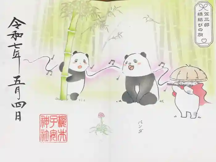 櫻井子安神社の御朱印