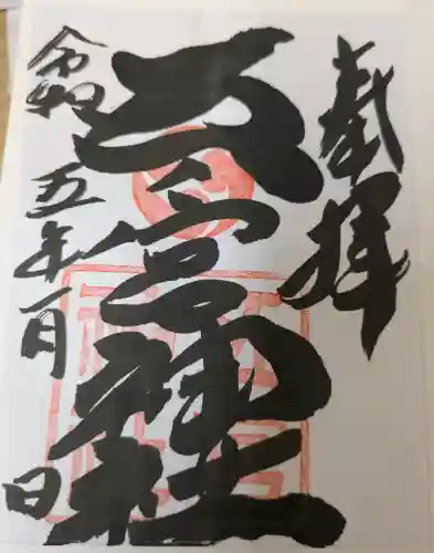 五宮神社の{uncategorized: "未分類", other: "その他", undefined: "問題あり", building: "その他建物", grave: "お墓", sacred_gate: "鳥居", guardian: "狛犬", statue: "像", buddha: "仏像", history: "歴史", nature: "自然", garden: "庭園", animal: "動物", pagoda: "塔", temizu: "手水舎", mountain_gate: "山門・神門", sanctuary: "本殿・本堂", subordinate: "末社・摂社", art: "芸術", scenery: "景色", jizo: "地蔵", ema: "絵馬", goshuin: "御朱印", omikuji: "おみくじ", items: "授与品その他", amulet: "お守り", goshuincho: "御朱印帳", eats: "食事", festival: "お祭り", votive_dance: "神楽", shichigosan: "七五三参", wedding: "結婚式", experience: "体験その他", initially: "初詣", around: "周辺", anti_infection: "感染症対策"}