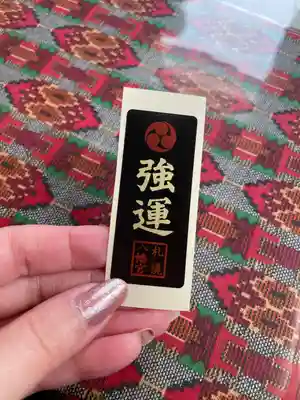 札幌八幡宮(北海道)