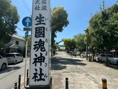 難波大社　生國魂神社(大阪府)