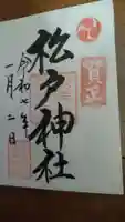 松戸神社の御朱印