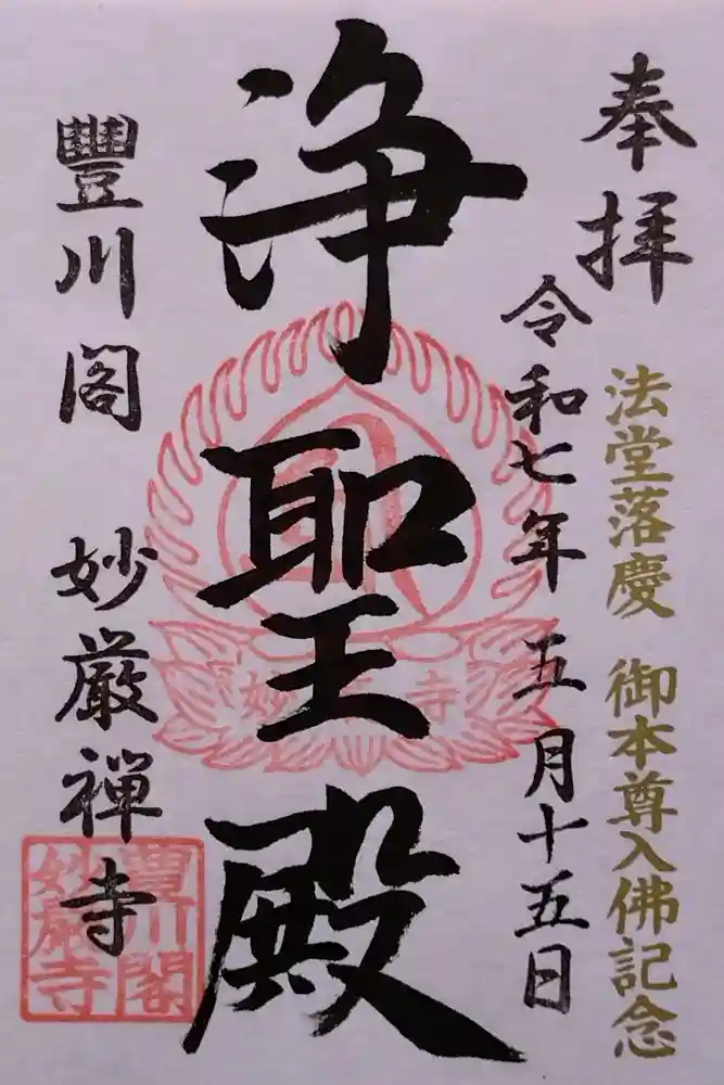 豊川閣　妙厳寺の御朱印