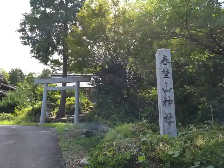 春埜山神社(愛知県)