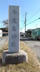 今鹿島神社の景色