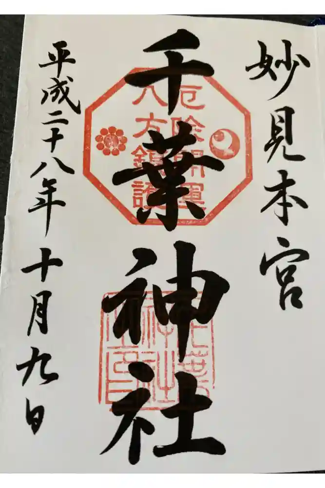 千葉神社の御朱印