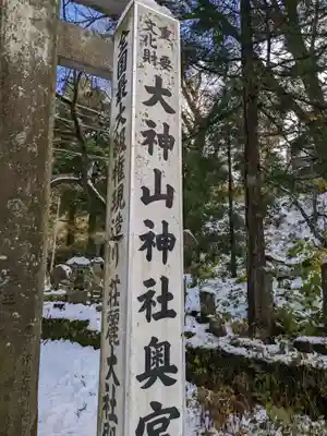 大神山神社奥宮(鳥取県)