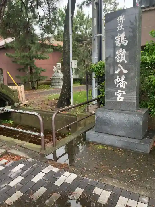 鶴嶺八幡宮(神奈川県)