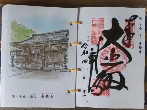 善峯寺の御朱印