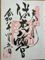 代々木八幡宮の御朱印