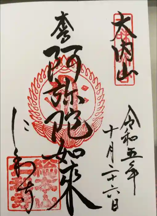 仁和寺の御朱印