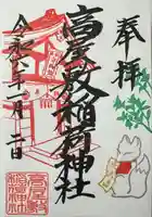 高屋敷稲荷神社(福島県)