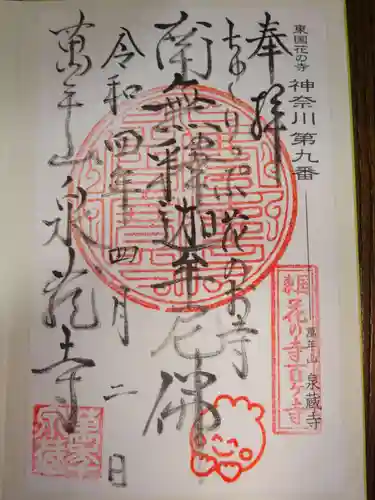 泉蔵寺の御朱印