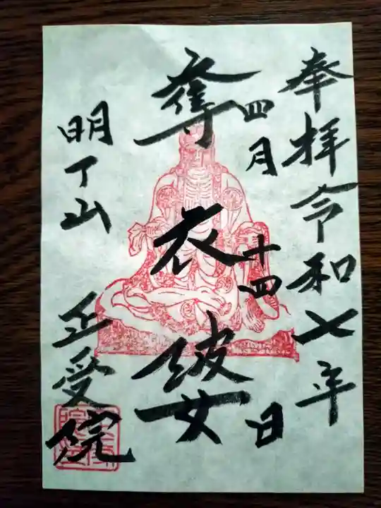 正受院の御朱印