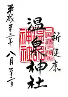 湯元温泉神社の御朱印
