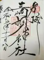 三崎稲荷神社の御朱印