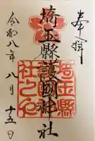 埼玉縣護國神社の御朱印帳
