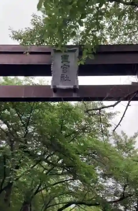 冨士御室浅間神社(山梨県)