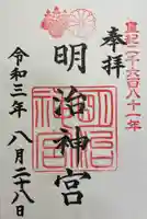 明治神宮の御朱印