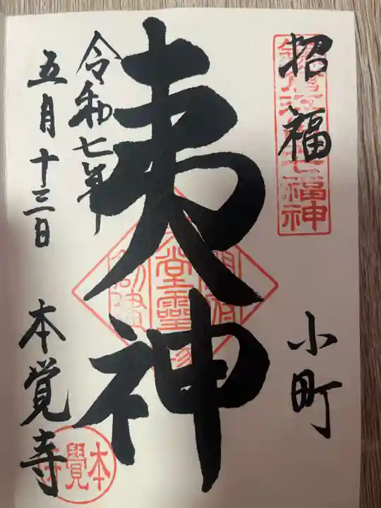 本覚寺(神奈川県)