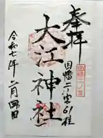 大江神社の御朱印