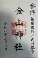 金山神社の御朱印