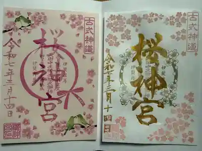 桜神宮(東京都)