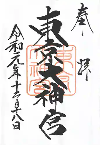 東京大神宮の御朱印