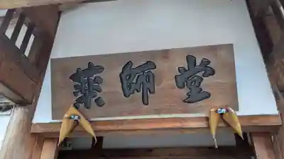 湯前薬師如来堂の本殿・本堂