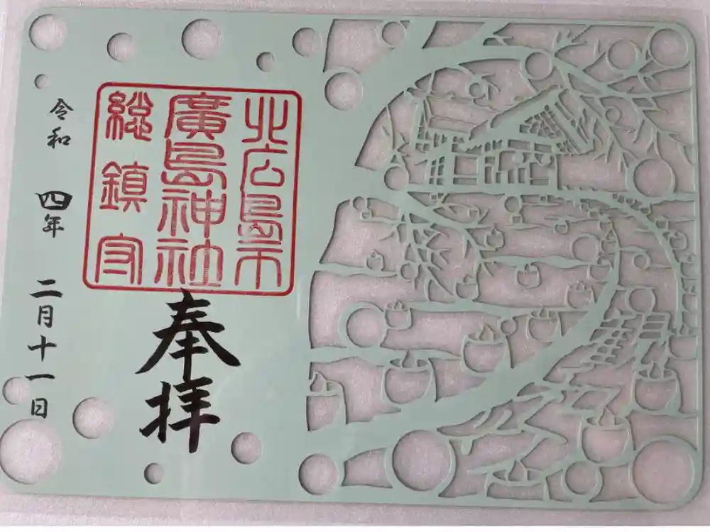 北広島市総鎮守　廣島神社の御朱印