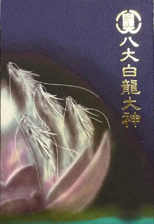 八大白龍大神の御朱印帳