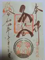 子安稲荷神社の御朱印