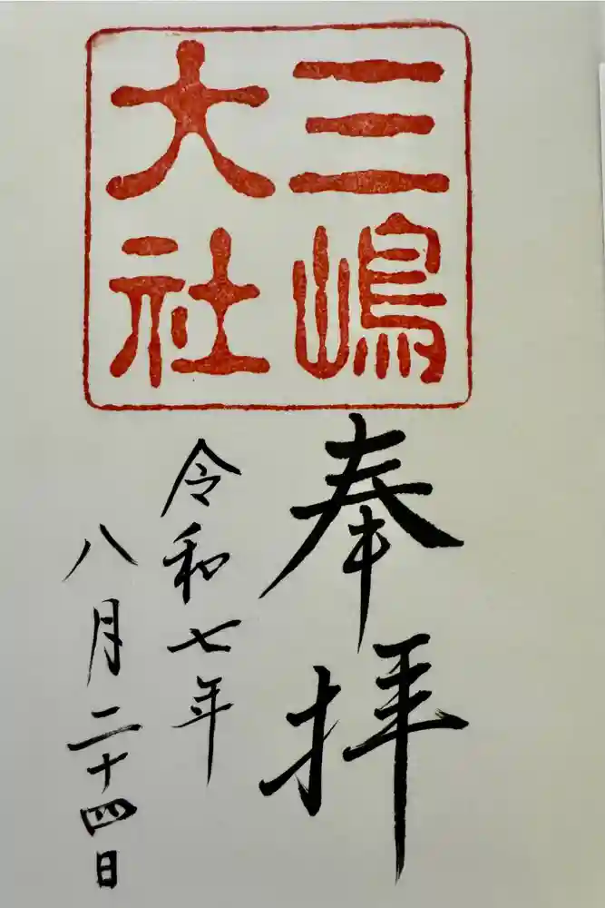 三嶋大社の御朱印