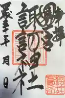 諏訪神社の御朱印